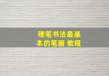 硬笔书法最基本的笔画 教程